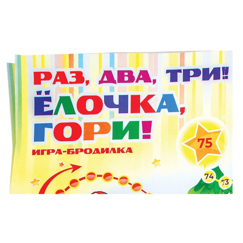 Вложение в новогодний подарок «Смартфон» — Игра бродилка Раз,два,три… — фото 3